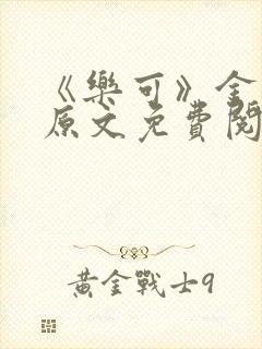 《乐可》金银花原文免费阅读