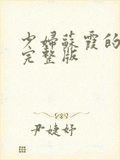 少妇苏霞的沉沦完整版
