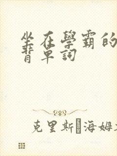 坐在学霸的鸡上背单词
