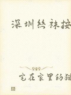 深圳丝袜按摩