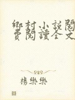 乡村小说阅读免费阅读全文封面