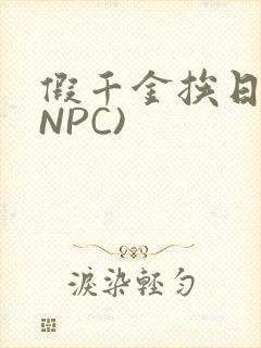 假千金挨日记(NPC)封面