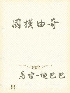 国模曲奇封面