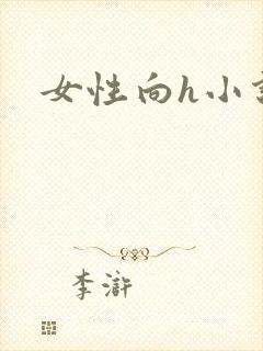 女性向h小说