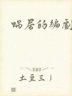 蜗居的编剧是谁