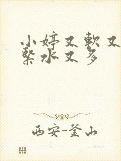 小婷又软又嫩又紧水又多封面