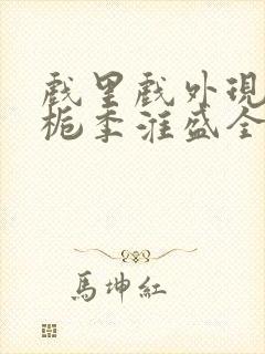 戏里戏外现场林栀季淮盛全文免费阅读封面