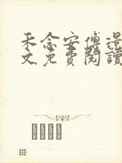 禾念安傅璟忱全文免费阅读笔趣阁