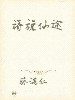 旖旎仙途