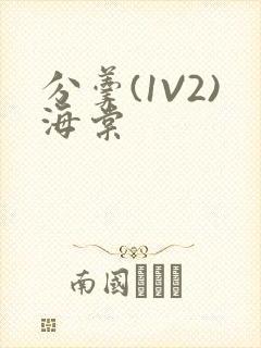 分羹(1V2)海棠