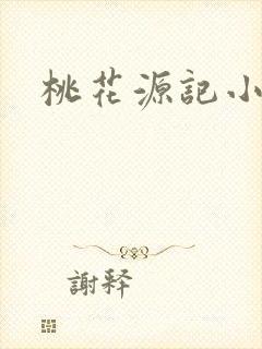 桃花源记小说