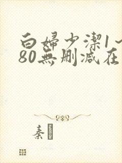 白妇少洁1～180无删减在线阅读