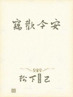 窃欢今安