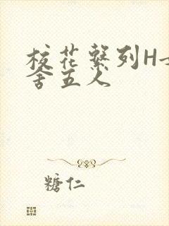 校花系列H女宿舍五人封面
