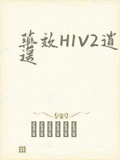 药效H1V2逍遥封面