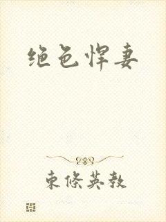 绝色悍妻