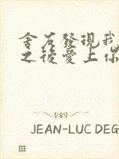 舍友发现我是双之后爱上你的字