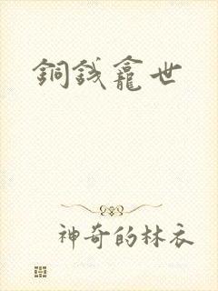 铜钱龛世