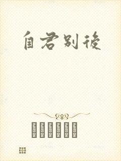 自君别后