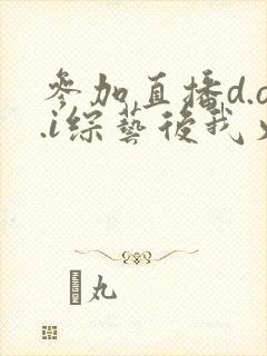 参加直播d.o.i综艺后我火了全文