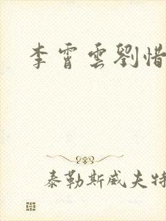 李霄云刘惜君