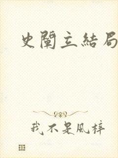 史阐立结局