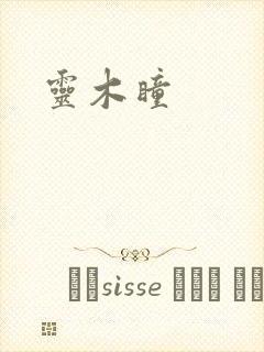 灵木瞳