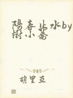 阳春止水by烟树小荞封面
