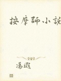 按摩师小说
