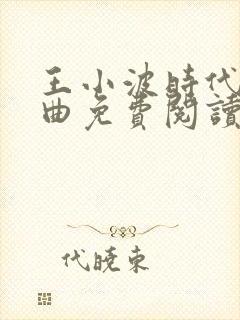 王小波时代三部曲免费阅读
