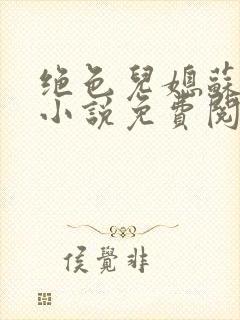 绝色儿媳苏暖的小说免费阅读全文最新章节