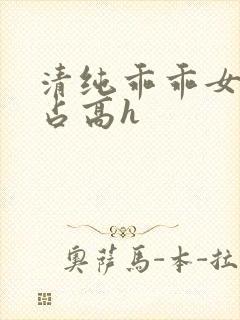 清纯乖乖女被强占高h