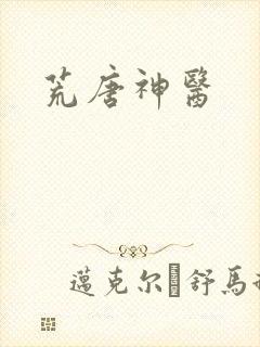 荒唐神医