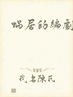 蜗居的编剧是谁