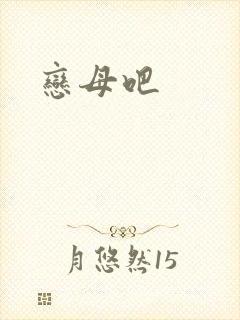 恋母吧