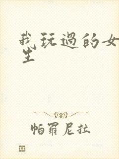 我玩过的女大学生