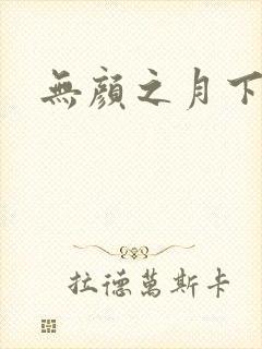 无颜之月下载封面
