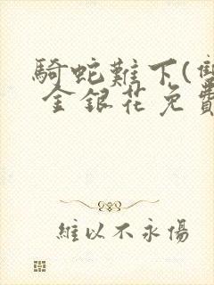 骑蛇难下(双) 金银花免费封面