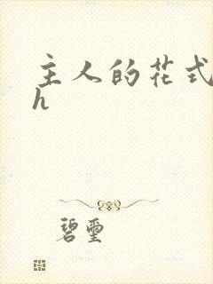 主人的花式调教h