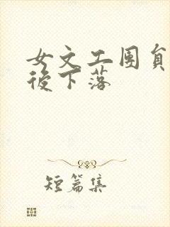 女文工团员的最后下落