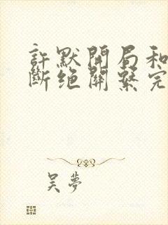 许默开局和父母断绝关系完整版