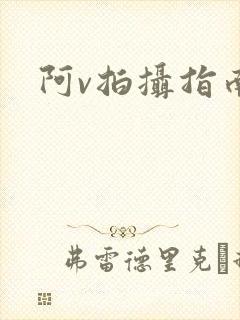 阿v拍摄指南