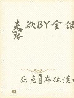 夫欲BY金银花露