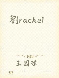刘rachel