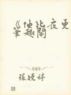 《他比夜更黑》笔趣阁