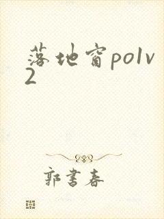 落地窗po1v2封面