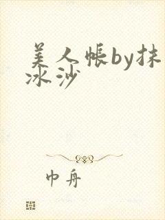 美人帐by抹茶冰沙