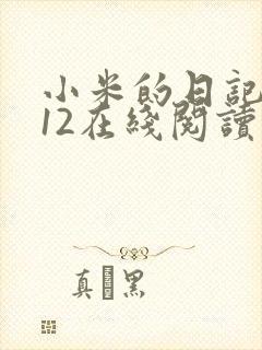小米的日记1-12在线阅读