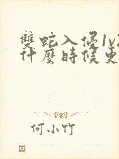 双蛇入侵1v2什么时候更新