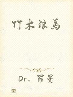 竹木狼马